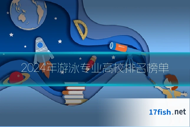 2024年游泳专业高校排名榜单