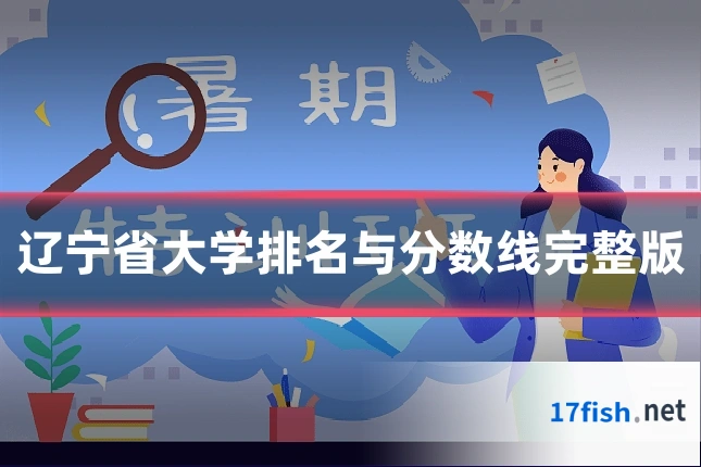 辽宁省大学排名与分数线完整版