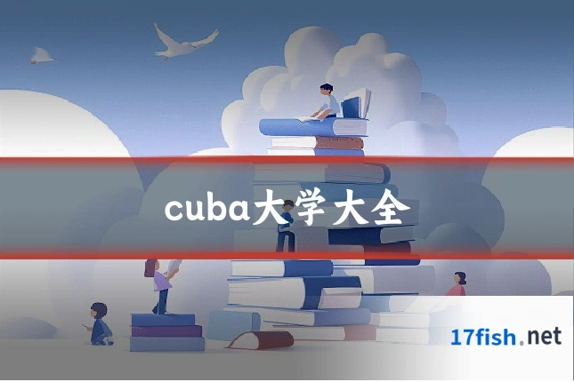 cuba大学大全