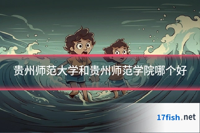 贵州师范大学和贵州师范学院哪个好