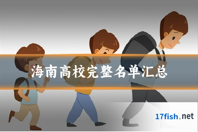 海南高校完整名单汇总