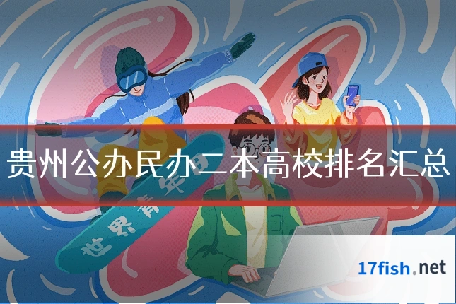 贵州公办民办二本高校排名汇总