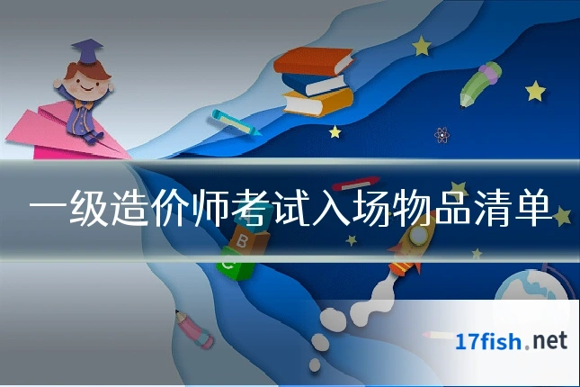 一级造价师考试入场物品清单