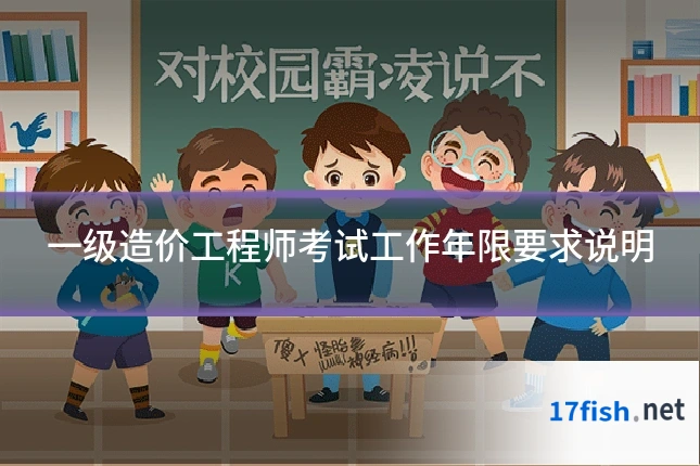 一级造价工程师考试工作年限要求说明