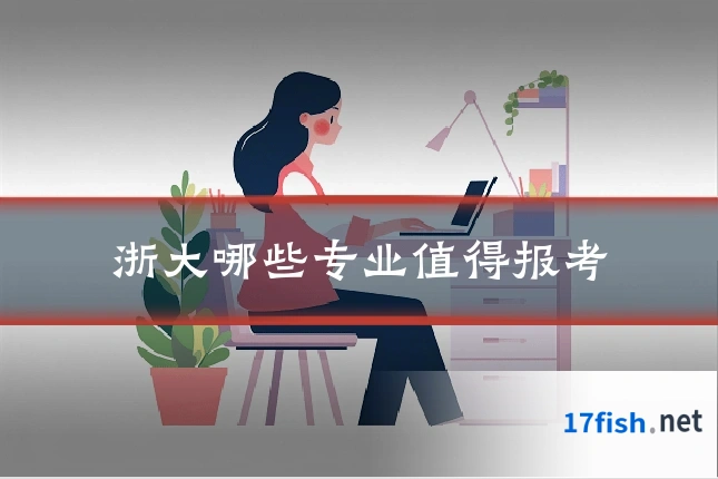 浙大哪些专业值得报考