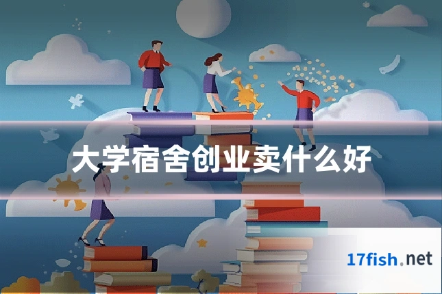 大学宿舍创业卖什么好