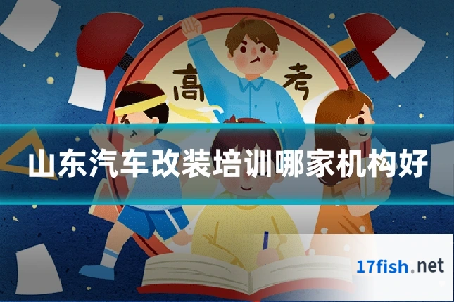 山东汽车改装培训哪家机构好