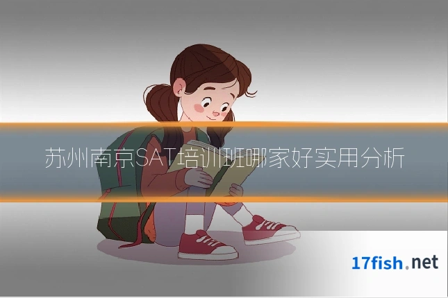 苏州南京SAT培训班哪家好实用分析