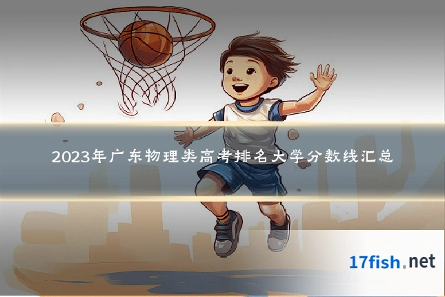 2023年广东物理类高考排名大学分数线汇总