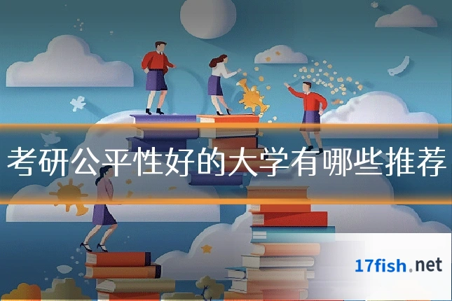 考研公平性好的大学有哪些推荐