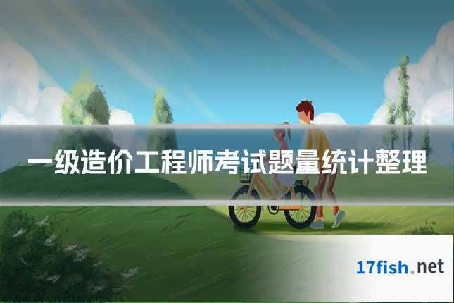 一级造价工程师考试题量统计整理