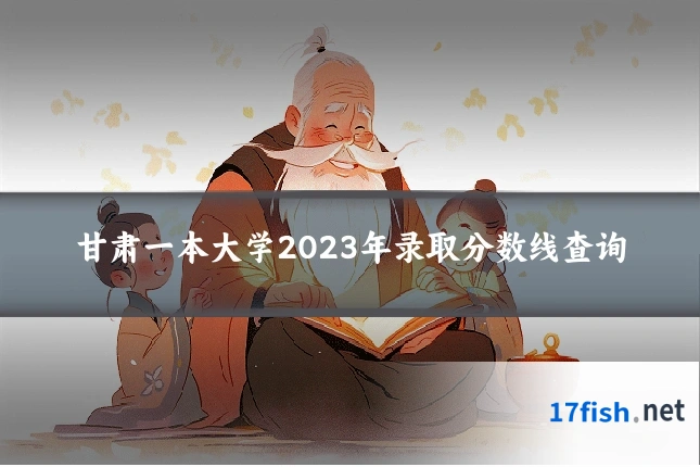 甘肃一本大学2023年录取分数线查询