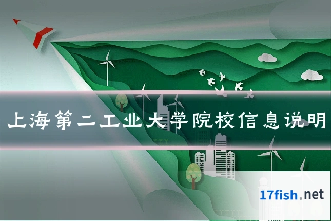 上海第二工业大学院校信息说明