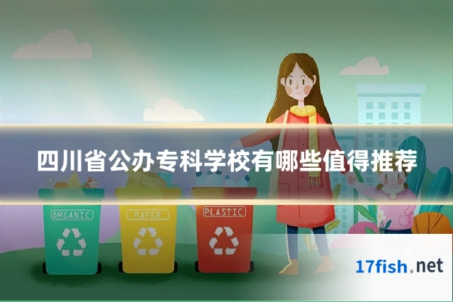四川省公办专科学校有哪些值得推荐