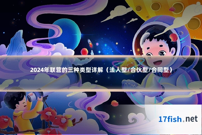 2024年联营的三种类型详解(法人型/合伙型/合同型)