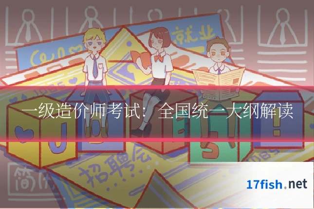 一级造价师考试:全国统一大纲解读