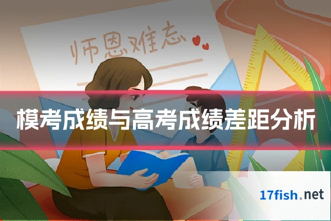 模考成绩与高考成绩差距分析