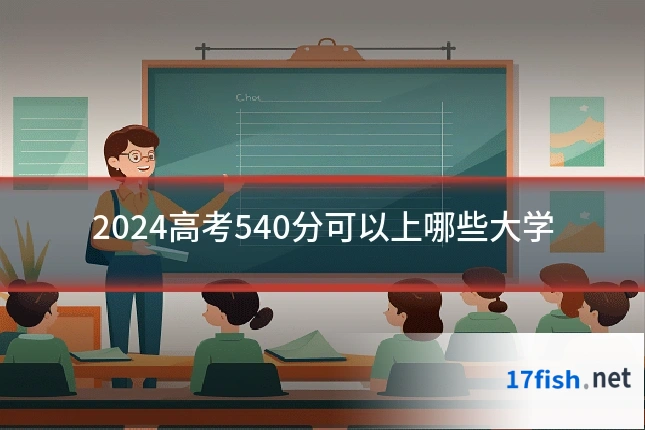 2024高考540分可以上哪些大学