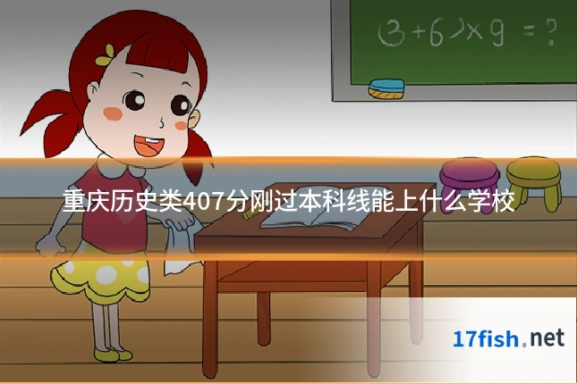重庆历史类407分刚过本科线能上什么学校