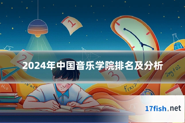 2024年中国音乐学院排名及分析