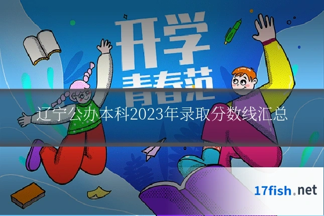 辽宁公办本科2023年录取分数线汇总