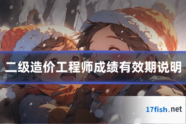 二级造价工程师成绩有效期说明