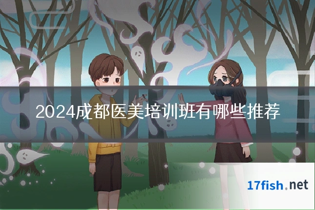 2024成都医美培训班有哪些推荐