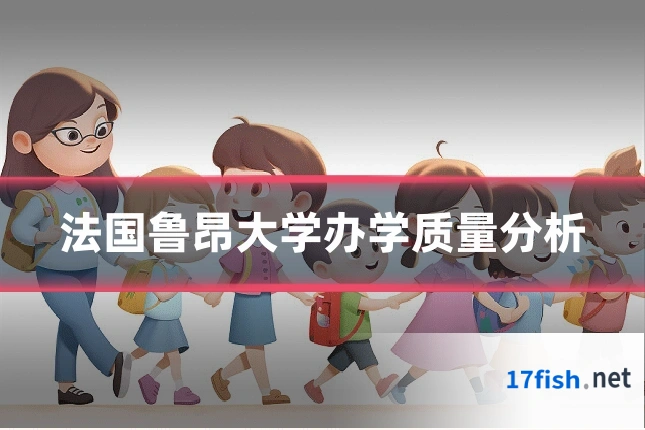 法国鲁昂大学办学质量分析