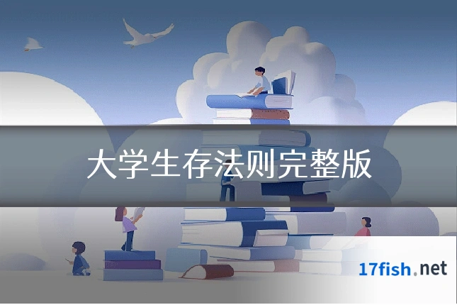 大学生存法则完整版