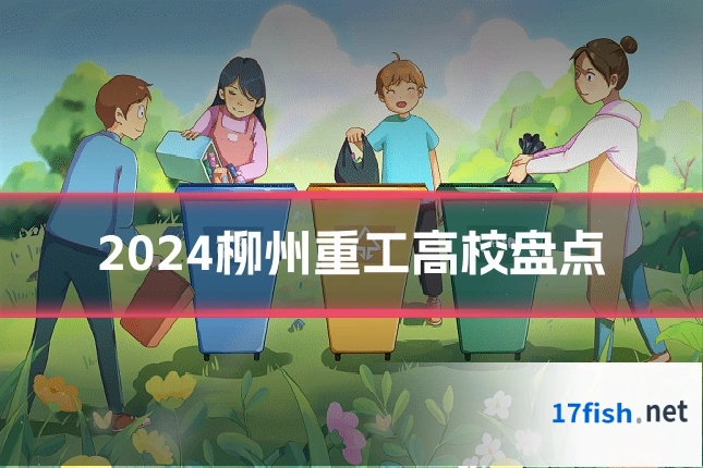 2024柳州重工高校盘点