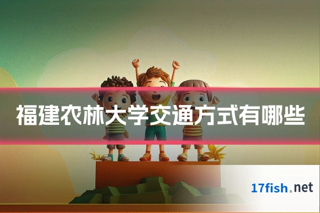 福建农林大学交通方式有哪些