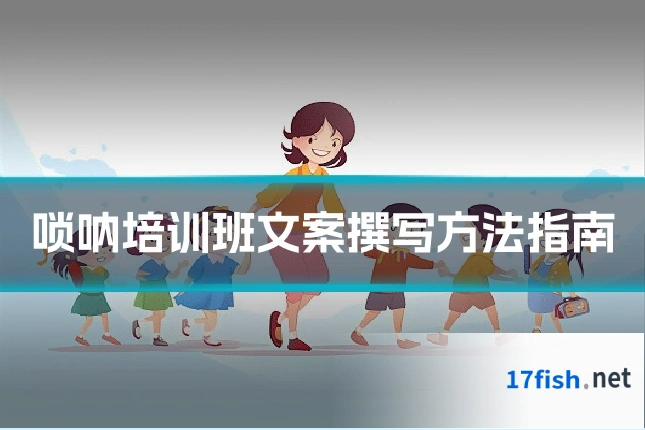 唢呐培训班文案撰写方法指南