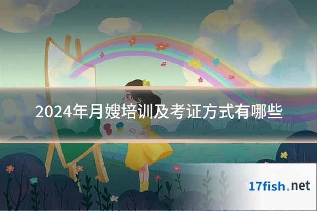2024年月嫂培训及考证方式有哪些