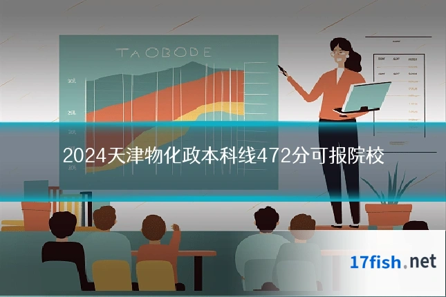 2024天津物化政本科线472分可报院校