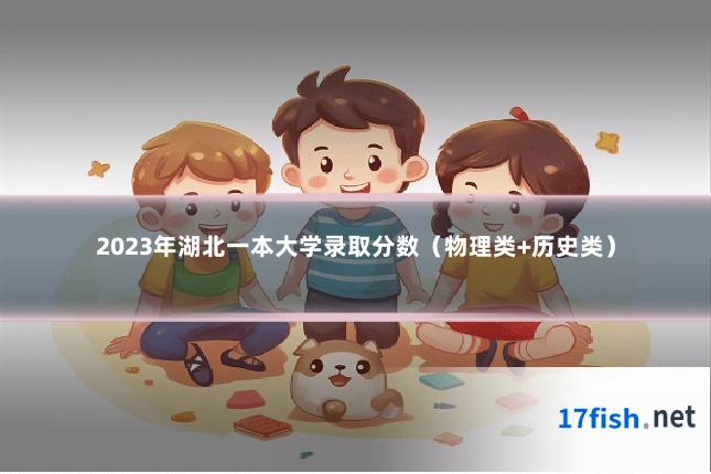 2023年湖北一本大学录取分数(物理类+历史类)