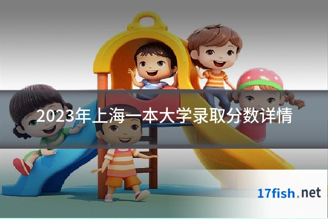 2023年上海一本大学录取分数详情