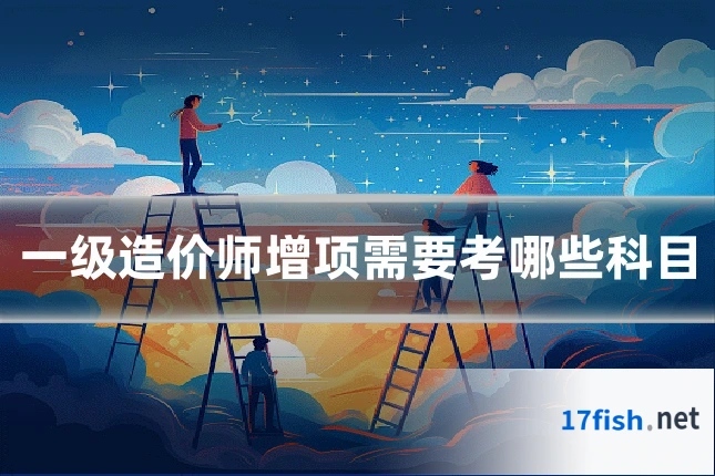 一级造价师增项需要考哪些科目