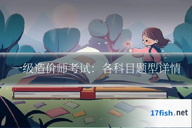一级造价师考试:各科目题型详情