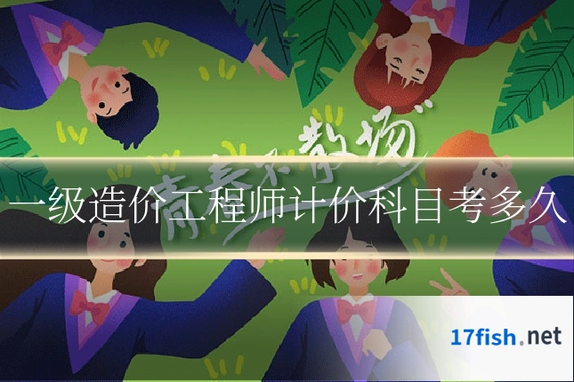 一级造价工程师计价科目考多久