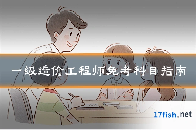 一级造价工程师免考科目指南