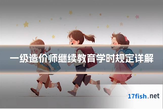 一级造价师继续教育学时规定详解