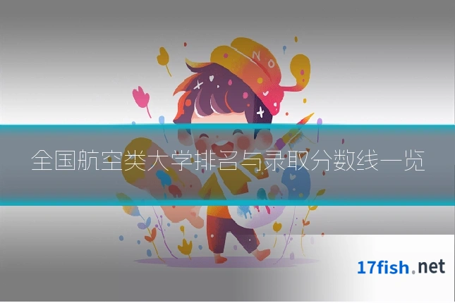 全国航空类大学排名与录取分数线一览