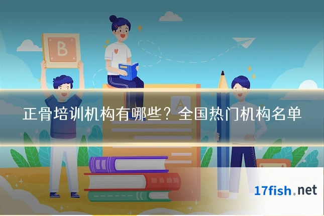 正骨培训机构有哪些?全国热门机构名单