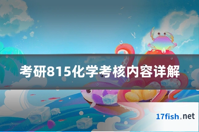 考研815化学考核内容详解