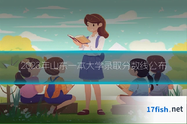 2023年山东一本大学录取分数线公布