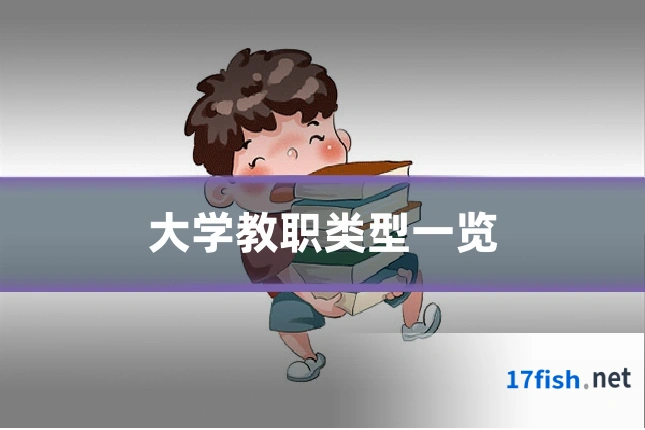 大学教职类型一览