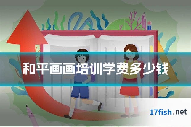 和平画画培训学费多少钱