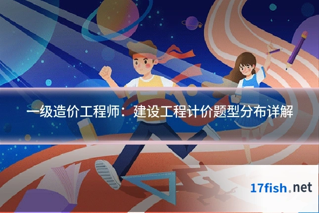 一级造价工程师:建设工程计价题型分布详解