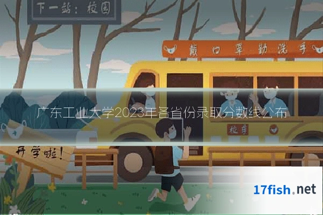 广东工业大学2023年各省份录取分数线公布