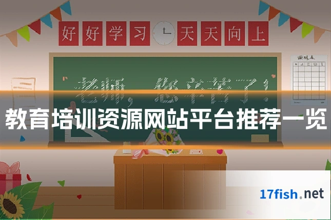 教育培训资源网站平台推荐一览
